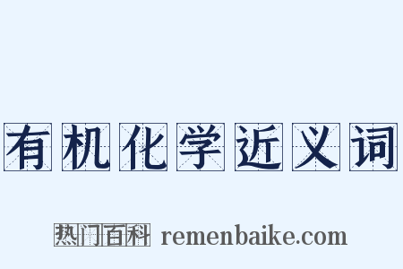 有机化学近义词是什么意思的图片